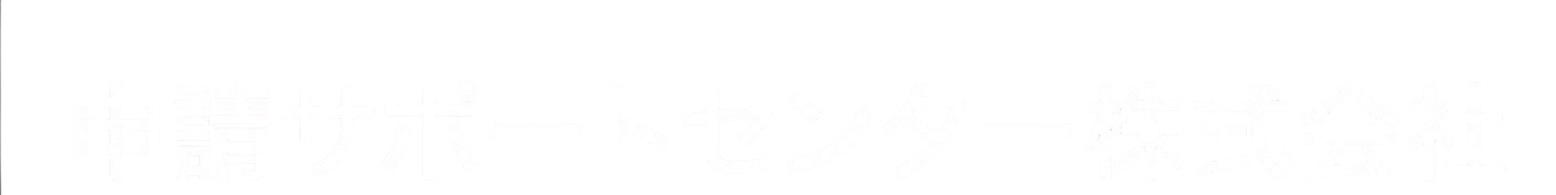 申請サポートセンター
