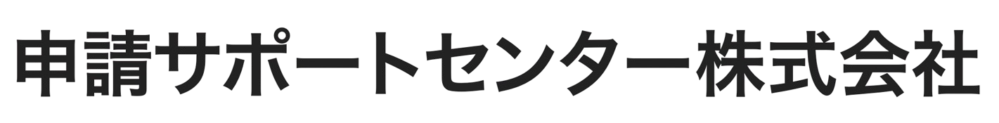 申請サポートセンター